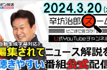 【公式】下関タンカー転覆▼中国スパイ拘束邦人、起訴審査へ▼地下鉄サリンから29年▼昨今のテレビコンプラ事情▼米メジャー開幕戦韓国 24/3/20(水) ニッポン放送「辛坊治郎ズーム そこまで言うか!」
