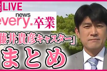 【きょうnews every.卒業】『藤井貴彦キャスターまとめ』2010年春にスタートし、番組開始から14年メインキャスターを務めてきました ──ニュースまとめライブ（日テレNEWS LIVE）