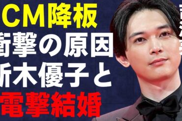 吉沢亮がCMを降板した原因…新木優子と電撃結婚の真相に言葉を失う…「キングダム」でも有名な俳優の“幸福の科学”信者の実態に驚きを隠せない…
