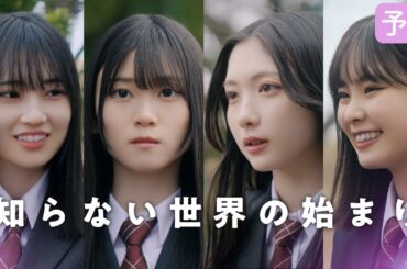 櫻坂46『知らない世界の始まり』【予告編】遠藤理子・谷口愛季・的野美青・山下瞳月【サクコイ】