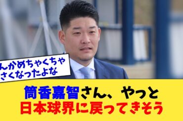 筒香嘉智さん、やっと日本球界に戻ってきそう【なんJ プロ野球反応集】【2chスレ】【5chスレ】