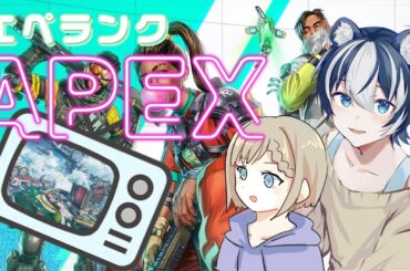 【APEX】エペランク配信！みずきさんとデュオパランクいっぱい楽しむぞ～♪