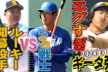 さすがすぎるギータ先生「状態は50％」でこの弾道（2024/3/14‐15.OA）｜テレビ西日本