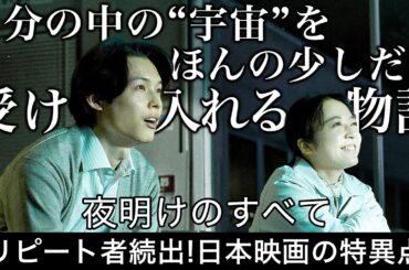 【松村北斗×上白石萌音】神映画「夜明けのすべて」のレビューと宇宙の意味を考察 #moviemoving