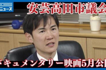 【安芸高田市】映画『#つぶやき市長と議会のオキテ 【劇場版】』公式 2024年5月よりポレポレ東中野にて公開