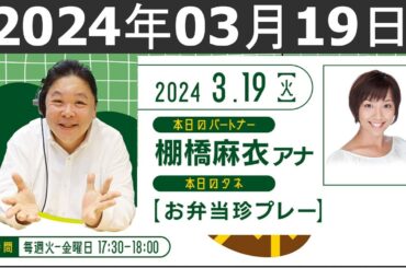 伊集院光のタネ 2024年03月19日