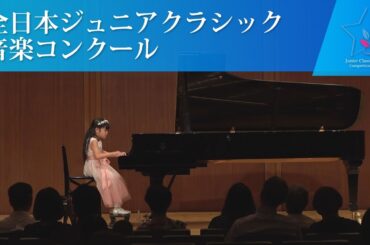 安中莉子(ピアノ)安倍美穂／「放課後のソナチネ」 より 1.終わりのチャイム、中田喜直／こどものピアノ曲 より 夕方のうた(第44回全日本ジュニアクラシック音楽コンクール入賞者披露演奏会)