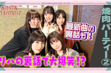 「せーので！はすのそら！」#49 焼肉パーティー②