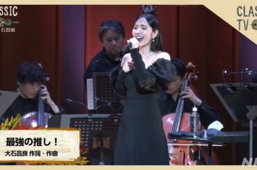 鈴木愛理×石田組 スペシャルコラボ！「最強の推し！」【クラシックTV】 | NHK