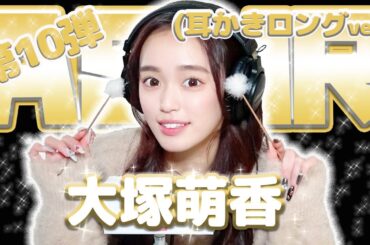 【大塚萌香】第10弾！！！ASMR【耳かきロングver】