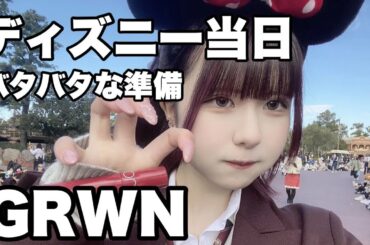 ディズニーランド当日！高校生のバタバタゆっくりディズニーGRWM …／ほのぼの編集【のえのん】