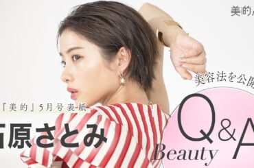 石原さとみさんビューティインタビュー｜『美的』5月号表紙撮影のメイキングムービーも