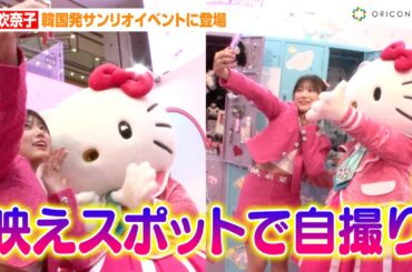矢吹奈子、映えスポットでハローキティと自撮り！？美脚際立つミニスカート衣装で登場　『Sanrio Lovers Party（サンリオラバーズパーティ）』プレス内覧会