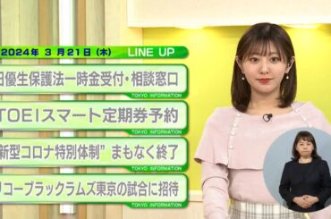 東京インフォメーション　2024年3月21日放送