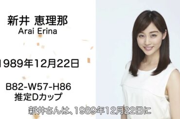 【新井恵理那】