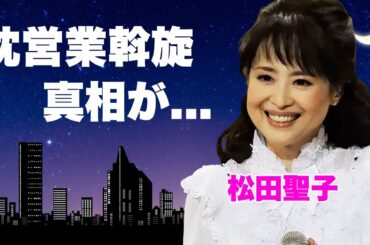 松田聖子が実娘にはさせなかった枕営業斡旋の実態に言葉を失う...『青い珊瑚礁』でも有名な女性歌手の母親の現在...暴漢事件の真相に驚きを隠せない...