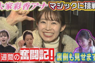 【大家彩香の＃やってみた】歓送迎会で披露できるマジックに挑戦！　※2024年3月22日 放送