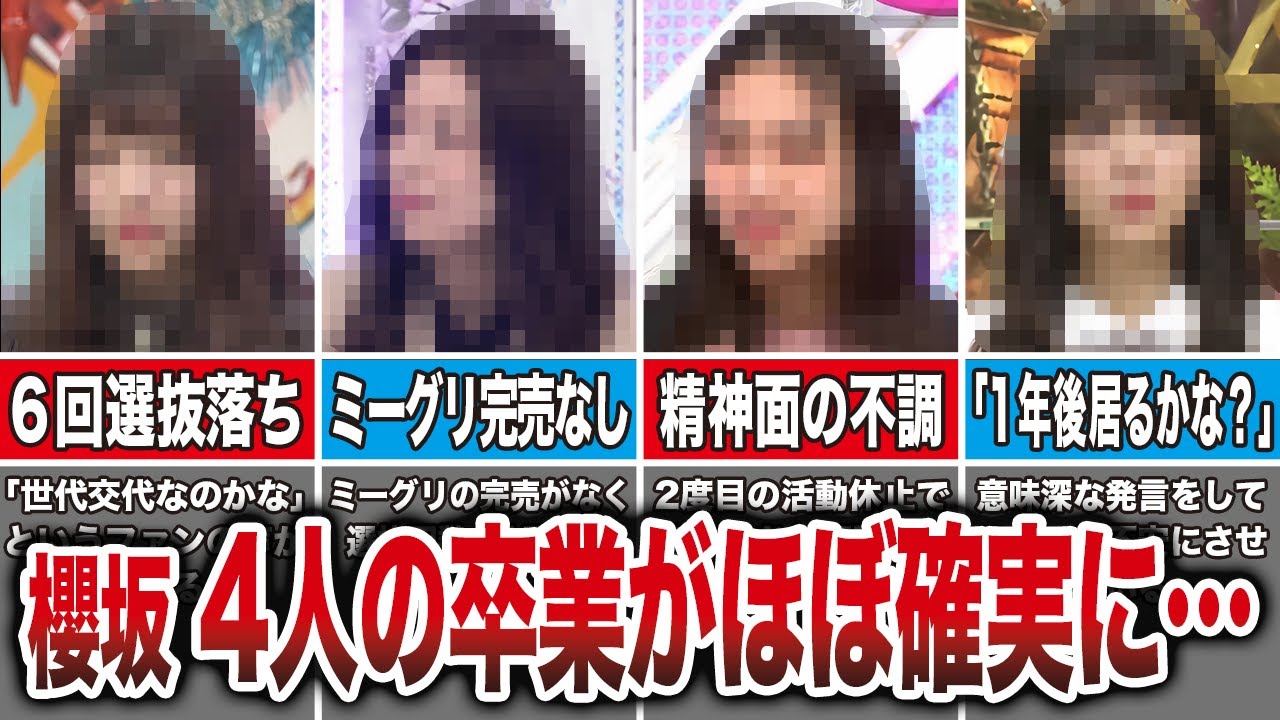 【櫻坂】2024年にあの4人のメンバーの卒業がほぼ確実になりそう… 【櫻坂】2024年にあの4人のメンバーの卒業がほぼ確実になりそう…