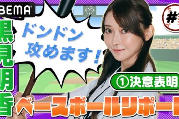 「ドンドン攻めてみます！」乃木坂46・黒見明香がリポーターとしての決意誓う【黒見明香のABEMAベースボールリポート #1 】