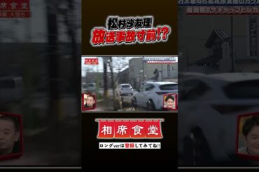 元乃木坂46 松村沙友理の相席旅　放送事故寸前!? #千鳥  #相席食堂 #ナイトinナイト #shorts