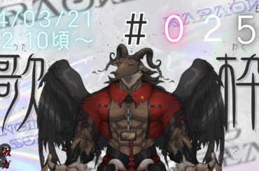 【歌枠/Karaoke】春の嵐が吹き荒れましたね/歌枠#25【ケモノVtuber山羊阪メイガ】