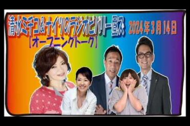 【清水ミチコ＆ナイツ  オープニングトーク 2024年3月14日】