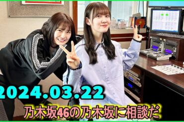 乃木坂46の乃木坂に相談だ  .清宮レイ,松尾美佑 2024.03.23 #156 乃木坂はみんな、栗と芋があれば大丈夫!!