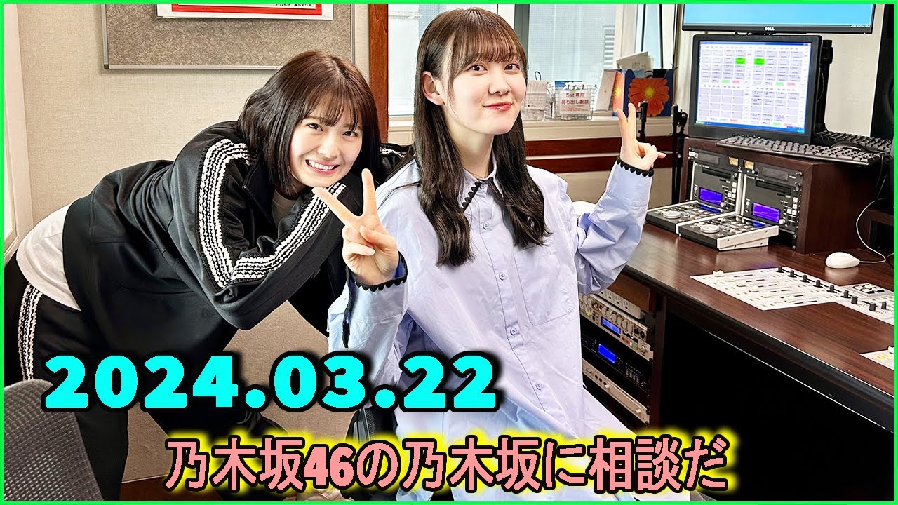 乃木坂46の乃木坂に相談だ .清宮レイ,松尾美佑 2024.03.23 #156 乃木坂はみんな、栗と芋があれば大丈夫!! 乃木坂46の乃木坂に相談だ .清宮レイ,松尾美佑 2024.03.23 #156 乃木坂はみんな、栗と芋があれば大丈夫!!