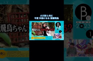 小川彩と共に、今更 失格になる齋藤飛鳥｜乃木坂46 #shorts