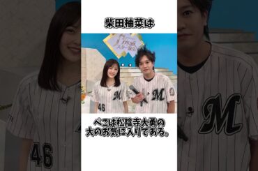 【乃木坂46】柴田柚菜ちゃんのことが今までよりちょっとだけ好きになれる雑学4選 #雑学 #柴田柚菜 #乃木坂46 #4期生 #12thyearbirthdaylive #生誕祭