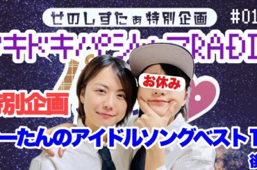 【ラジオ動画】ドキドキパジャマRADIO 12「ゆーたんのアイドルソングベスト10」後編