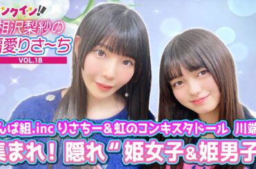 でんぱ組.inc 相沢梨紗＆虹コン 川端優「集まれ！隠れ“姫女子＆姫男子”」おすすめの“百合”作品・後編【偏愛りさ～ち VOL.18】