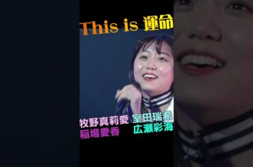 This is 運命 #牧野真莉愛 #室田瑞希 #稲場愛香 #広瀬彩海