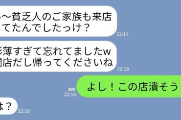 【LINE】うちを貧乏家族と決めつけて3時間完全無視して閉店の時間だと叩き出した高級レストラン支配人「早く出てけw」→大株主と社長を敵に回したクズ支配人の末路がwww