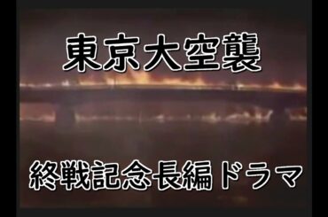 【終戦記念ドラマ】東京大空襲 【主演: 堀北真希、藤原竜也など】