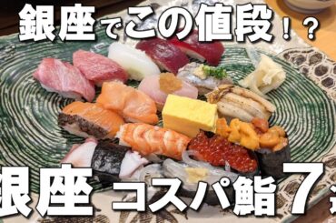 【銀座寿司7選】土日も営業する神コスパ寿司、麻生元総理が通った海鮮丼、輝くばらちらしなど銀座ランチ！