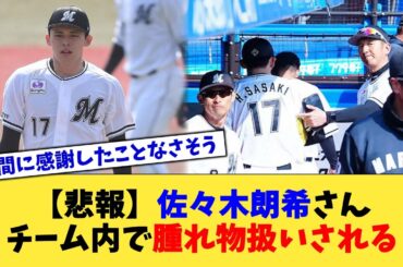 【悲報】佐々木朗希さん、チーム内で腫れ物扱いされる【なんJ プロ野球反応集】【2chスレ】【5chスレ】