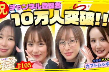 【ナツ美、橘リノ、神谷玲子のファーストクラス】＃１０５　カブトムシゆかりをゲストに女神たちによる格付けバトル第２７戦（1/4）