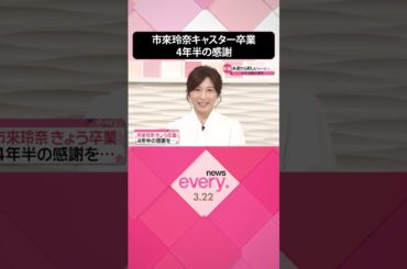 【感謝の言葉】市來玲奈キャスター  22日で卒業  #shorts
