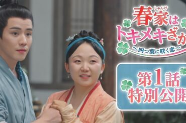 「春家はトキメキざかり～四つ葉に咲く恋～」第1話 特別公開！　最高に愉快でハッピー！ 極上のトキメキと笑い、そして感動が満載の抱腹絶倒時代劇ラブコメディ！