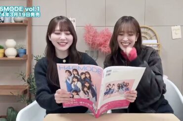 日向坂46 加藤史帆 佐々木久美 きくとしで #H46MODE 読んでみた！ 今日は #加藤史帆 ちゃんと #佐々木久美 ちゃん