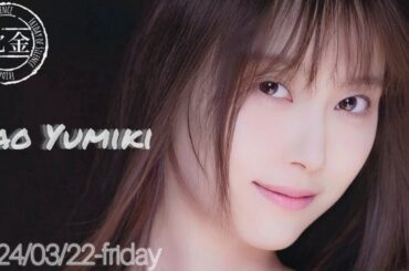 2024-03-22 沈黙の金曜日 - アルコ&ピース・弓木奈於 (乃木坂46)