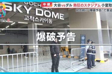 大谷ＶＳダル熱狂のスタジアム 試合前に爆破予告で“厳戒態勢”も…【めざまし８ニュース】