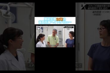 【勤続年数24年歯科医師インタビュー】#forjapan #shorts