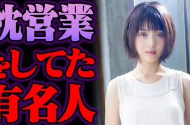 枕営業をしていた芸能人 118選【ゆっくり解説】【総集編】