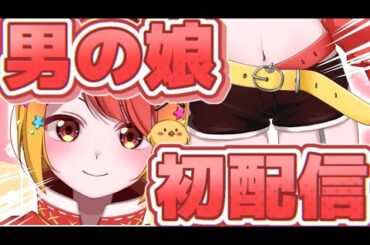 【初配信】２０社辞めてきた働きたくない社畜の世界一可愛いショタVtuberが生まれました💛僕の職歴を見せましょう.。o○【神楽りと/新人Vtuber】