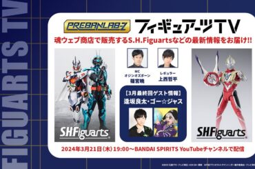 【最終回！】【#プレバンラボz  】毎月第三木曜日は「フィギュアーツTV」！【篠宮暁・上西哲平・逢坂良太・ゴー☆ジャス出演】