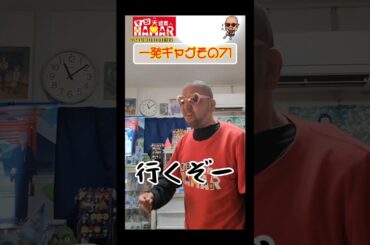 一発ギャグその71(2024年3月16日撮影)