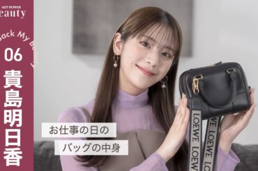 貴島明日香のバッグの中身は？／自己肯定感はどうやって上げられる？【後編】｜ Look Back My Beauty｜【公式】ホットペッパービューティーTV