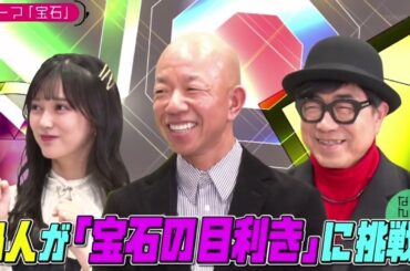 乃木坂46 池田瑛紗出演「小峠英二のなんて美だ！」テーマは宝石！完結編 2024年3月22日🅵🆄🅻🅻🆂🅷🅾🆆【HD】